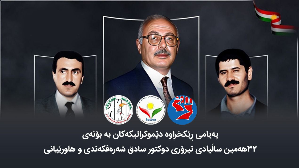 پەیامی ڕێکخراوە دێموکراتیکەکان بە بۆنەی ۳۲هەمین ساڵیادی تیرۆری دوکتور سادق شەرەفکەندی